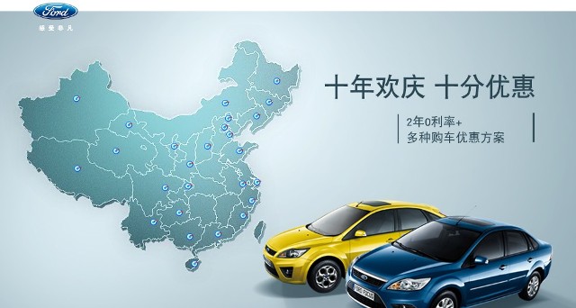 十年歡慶，十年優(yōu)惠”購買福特?？怂?，享受：2年0利率+多種購車優(yōu)惠方案！