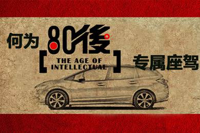 什么樣的車才能稱得上是80后的專屬座駕？