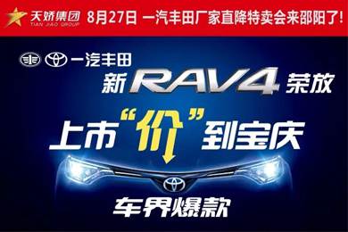 8月27日一汽豐田廠家直降特賣會來邵陽了！