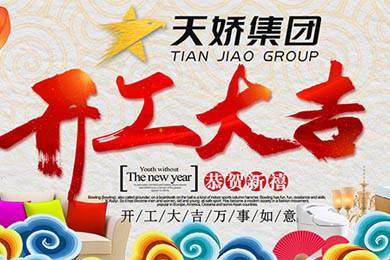 天嬌集團(tuán)開工大吉！讓我們擼起袖子加油干！