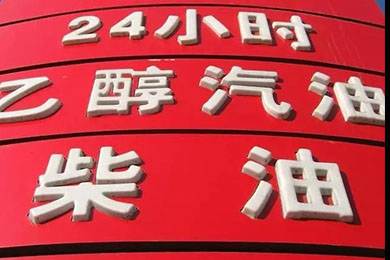 乙醇汽油2020年全覆蓋？有什么優(yōu)缺點？看這篇文章就夠了！