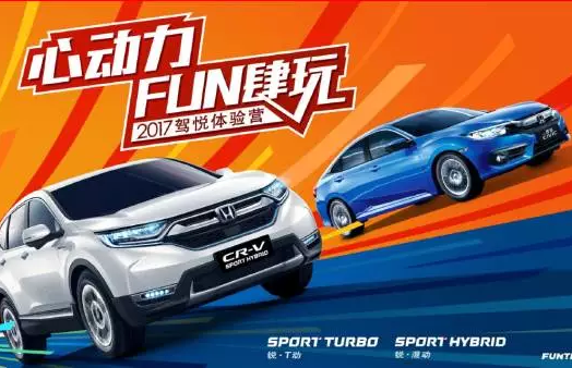 如約而來，開心而歸！東風(fēng)Honda駕悅體驗營第三站圓滿收官！