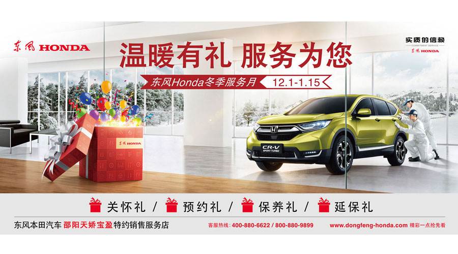 【溫暖有禮、服務(wù)為您】東風(fēng)Honda冬季服務(wù)月暖心開啟