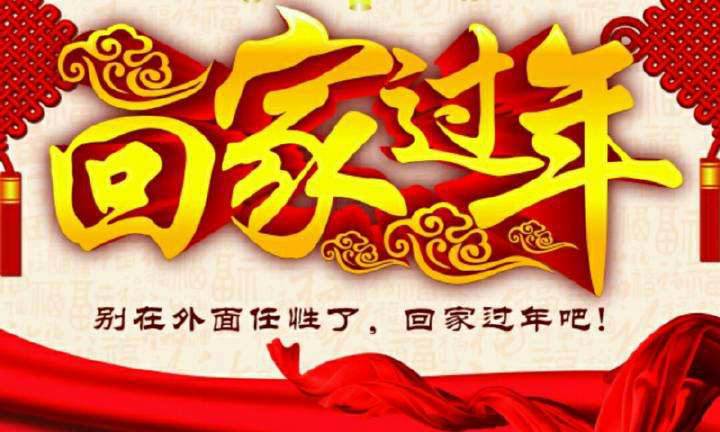 回家，這一刻只有愛(ài)！