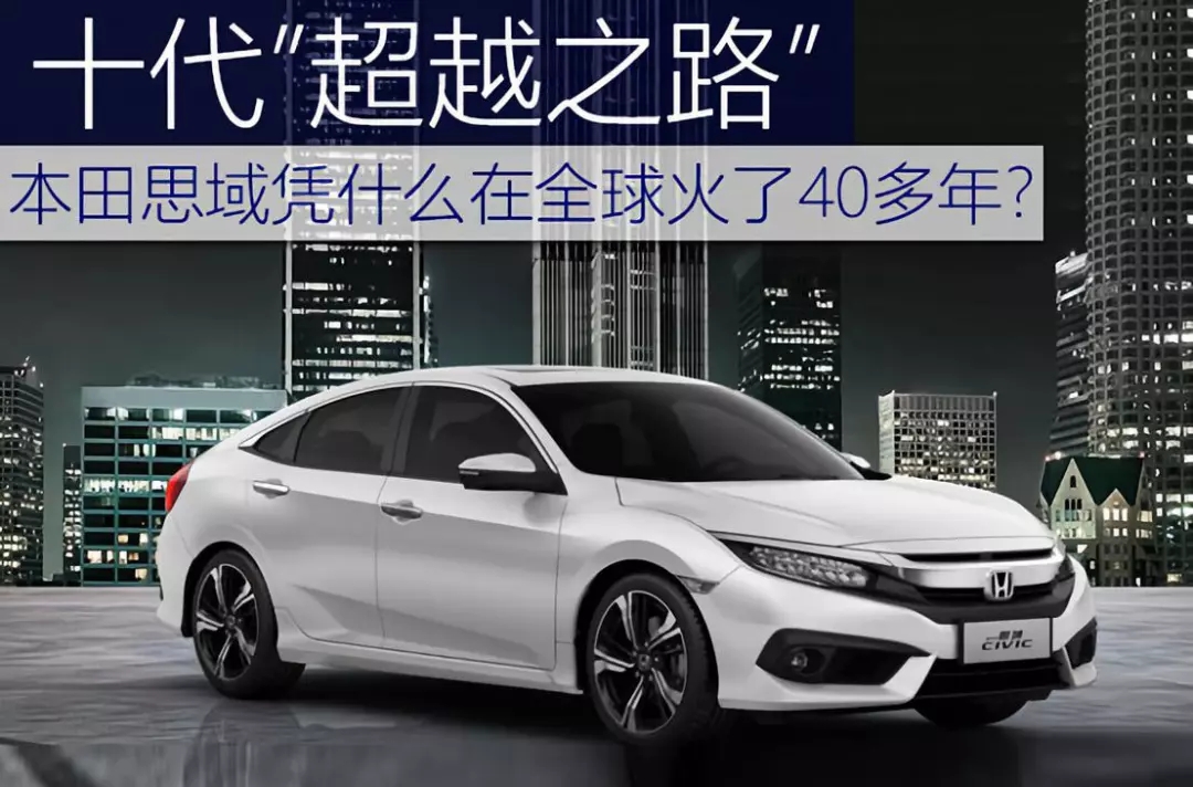 十代超越之路 | 本田思域憑什么在全球火了40多年？
