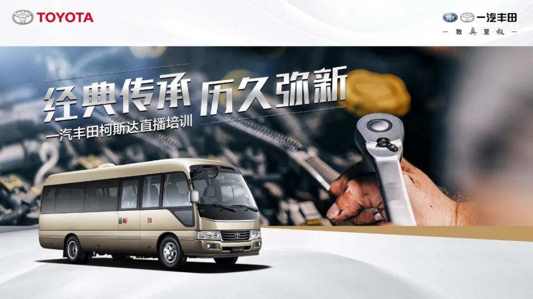 產(chǎn)銷提速：經(jīng)典傳承，歷久彌新——一汽豐田柯斯達(dá)開啟“云培訓(xùn)”