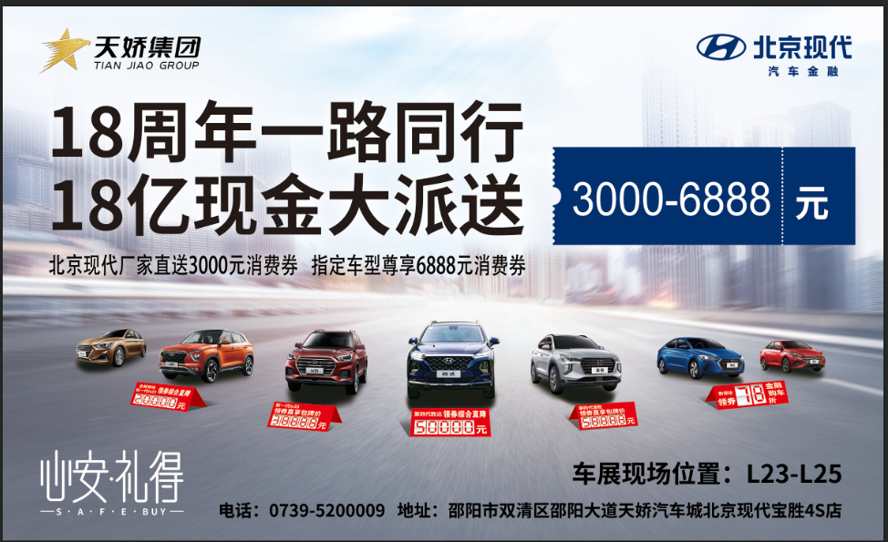 2020邵陽秋季車展盛大開啟！北京現(xiàn)代邵陽天嬌寶勝L23-25展位恭候您