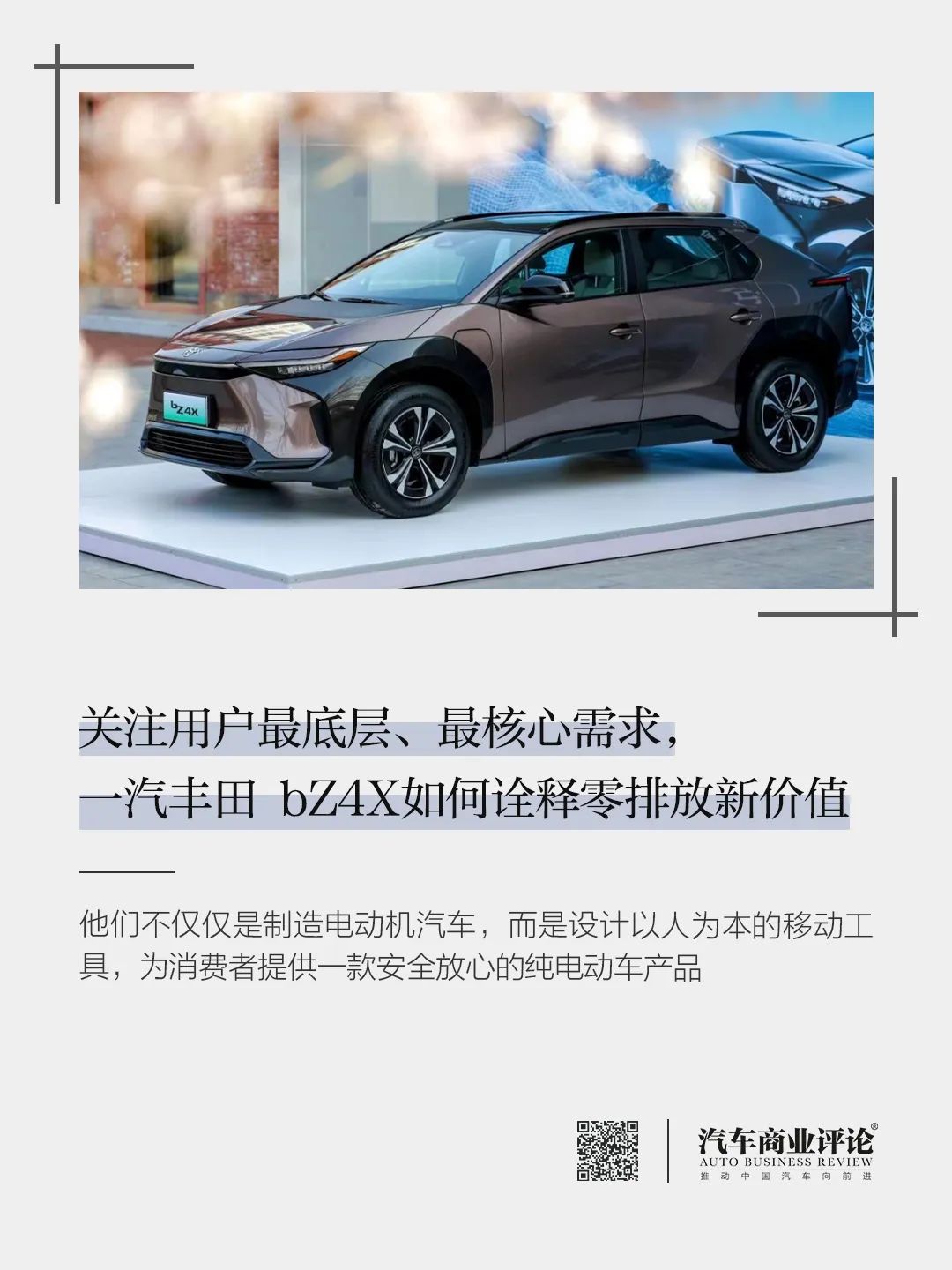 關注用戶最底層、最核心需求，一汽豐田 bZ4X如何詮釋零排放新價值