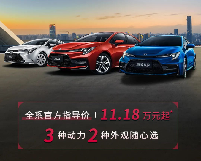 雷凌家族新增精英版，11.18萬元驚喜上市！